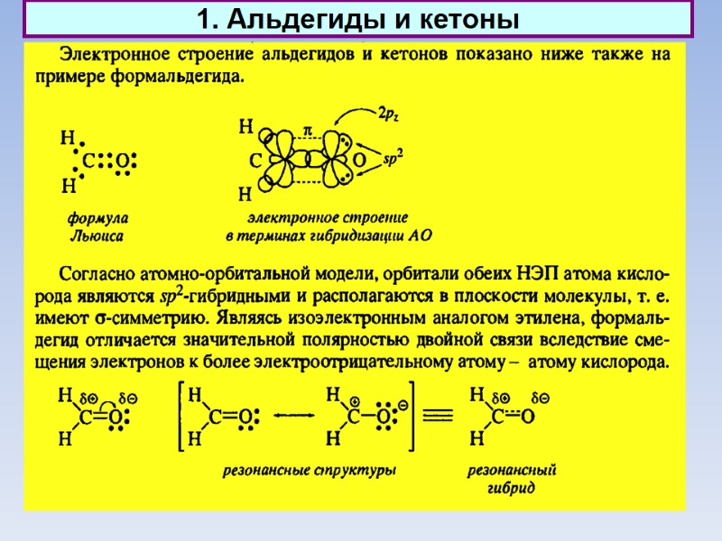 1. Альдегиды и кетоны